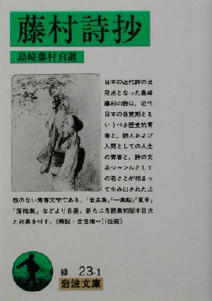 藤村詩抄 島崎藤村自選 岩波文庫