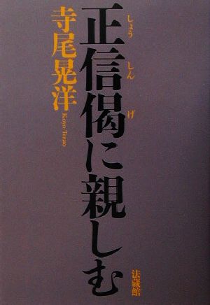 正信偈に親しむ