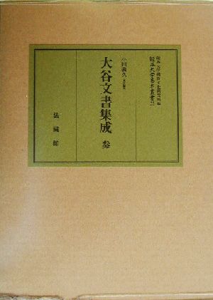 大谷文書集成(3) 大谷文書集成 龍谷大学善本叢書