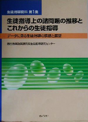 生徒指導上の諸問題の推移とこれからの生徒指導 データに見る生徒指導の課題と展望 生徒指導資料第1集