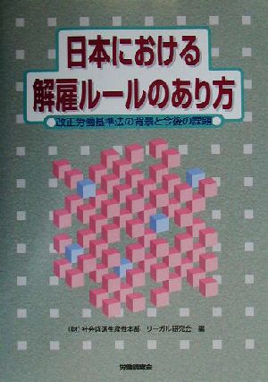 日本における解雇ルールのあり方 改正労働基準法の背景と今後の課題