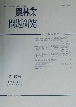 農林業問題研究(第150号)