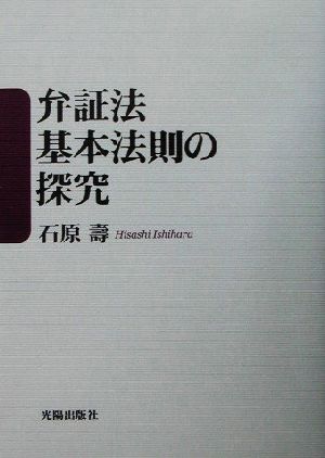 弁証法基本法則の探究