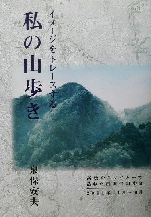 イメージをトレースする私の山歩き 高松からマイカーで訪ねた四国の山歩き 2001年1月～6月