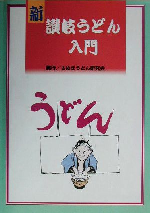 新・讃岐うどん入門