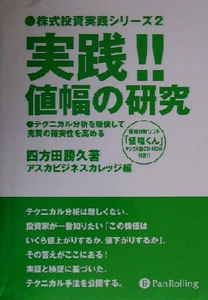 実践!!値幅の研究 テクニカル分析を駆使して売買の確実性を高める 株式投資実践シリーズ2