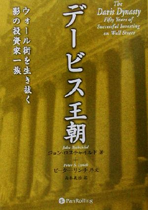 デービス王朝ウォール街を生き抜く影の投資家一族ウィザードブックシリーズ58