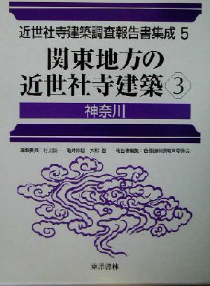 関東地方の近世社寺建築(3) 神奈川 近世社寺建築調査報告書集成第5巻