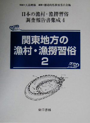 関東地方の漁村・漁労習俗(2)日本の漁村・漁労習俗調査報告書集成第4巻