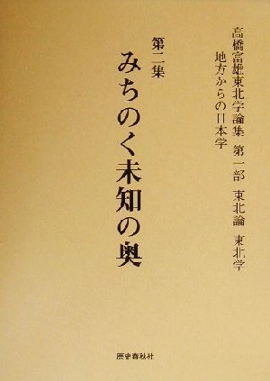 高橋富雄東北学論集(第2集) 第1部 東北論・東北学-みちのく未知の奥