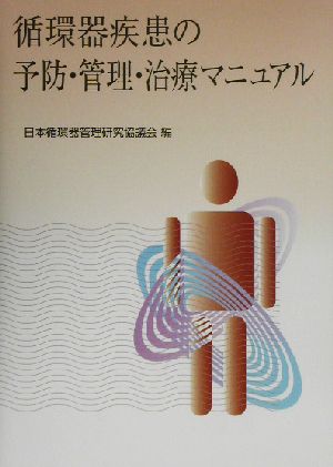 循環器疾患の予防・管理・治療マニュアル