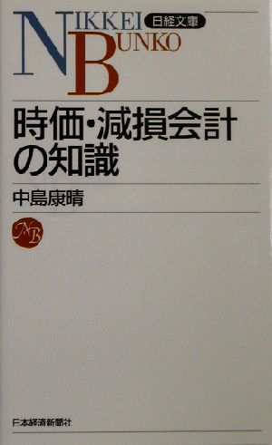 時価・減損会計の知識日経文庫
