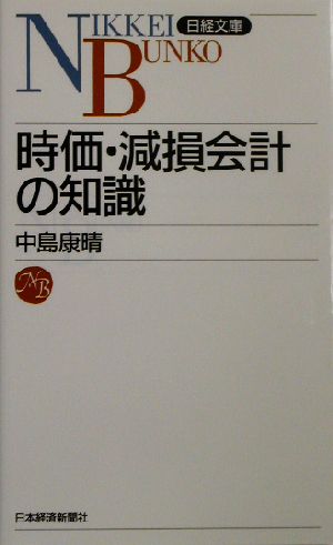 時価・減損会計の知識 日経文庫