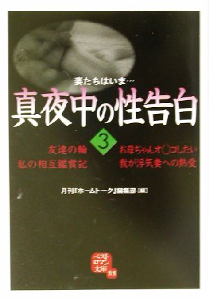 真夜中の性告白(3) 妻たちはいま… ベストロマン文庫