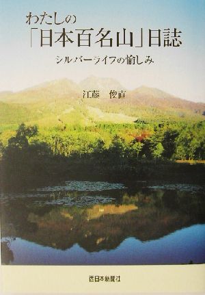 わたしの「日本百名山」日誌 シルバーライフの愉しみ