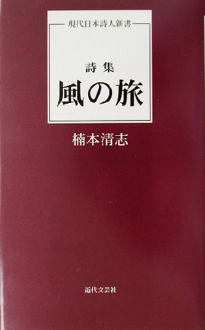 詩集 風の旅 詩集 現代日本詩人新書