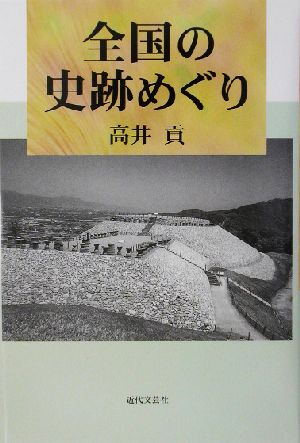 全国の史跡めぐり