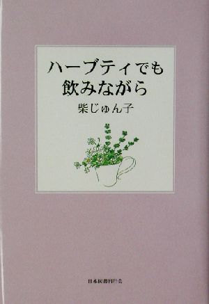 ハーブティでも飲みながら