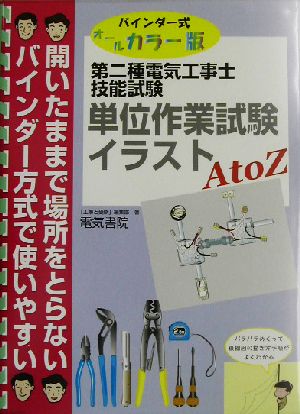 第二種電気工事士技能試験 単位作業試験 イラストAtoZ バインダー式オールカラー版