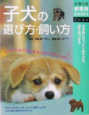 子犬の選び方・飼い方主婦の友新実用BOOKS