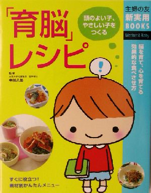 「育脳」レシピ頭のよい子、やさしい子をつくる主婦の友新実用BOOKS