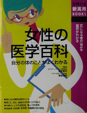 女性の医学百科 気になる体の悩みや症状がわかる 主婦の友新実用BOOKS