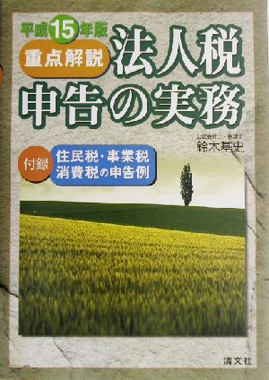 重点解説 法人税申告の実務(平成15年版)