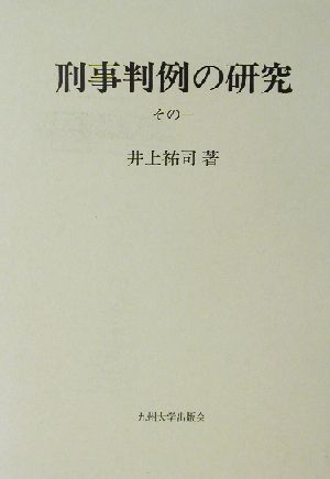 刑事判例の研究(その1)