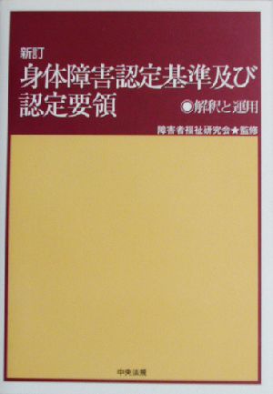 身体障害認定基準及び認定要領 新訂 解釈と運用