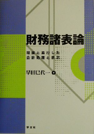 財務諸表論 理論と並行した会計処理と表示