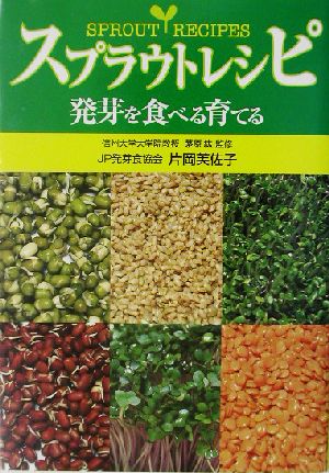 スプラウトレシピ 発芽を食べる育てる