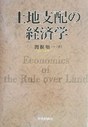 土地支配の経済学