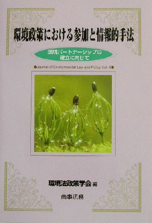 環境政策における参加と情報的手法 環境パートナーシップの確立に向けて 環境法政策学会誌第6号