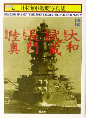 戦艦 大和・武蔵・長門・陸奥ハンディ判 日本海軍艦艇写真集1