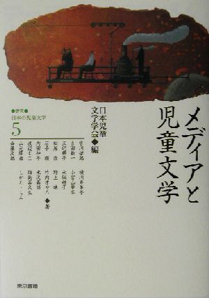 研究=日本の児童文学(5)メディアと児童文学