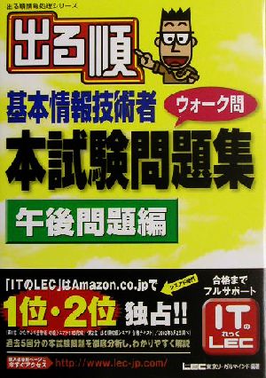 出る順基本情報技術者ウォーク問本試験問題集 午後問題編 出る順情報処理シリーズ