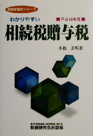 わかりやすい相続税贈与税(平成15年版) 実務家養成シリーズ