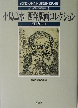 小島鳥水 西洋版画コレクション 横浜美術館叢書8