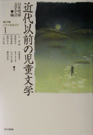 研究=日本の児童文学(1)近代以前の児童文学