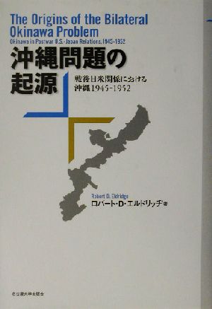 沖縄問題の起源戦後日米関係における沖縄1945-1952