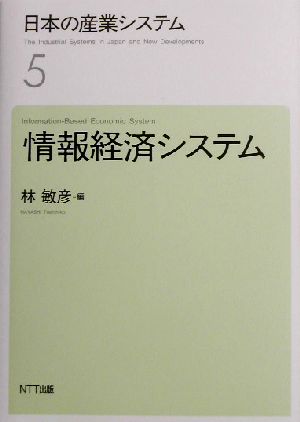 日本の産業システム(5) 情報経済システム 日本の産業システム5