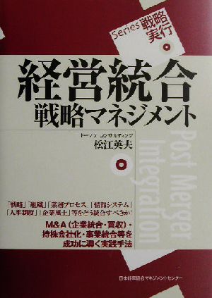 経営統合戦略マネジメントSeries戦略実行