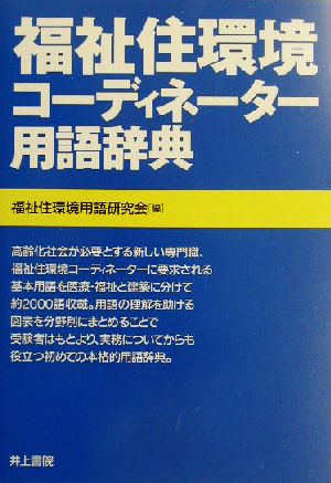 福祉住環境コーディネーター用語辞典