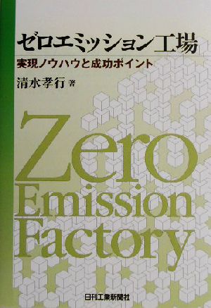 ゼロエミッション工場 実現ノウハウと成功ポイント