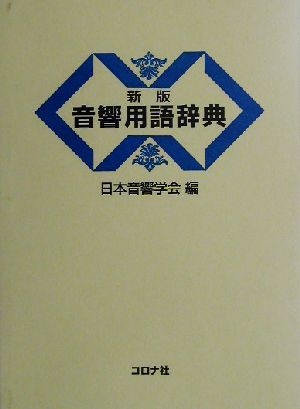 音響用語辞典