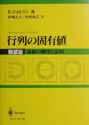 行列の固有値最新の解法と応用