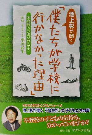 池上彰が聞く「僕たちが学校に行かなかった理由」 不登校シンポジウムより