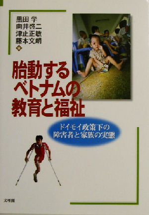 胎動するベトナムの教育と福祉 ドイモイ政策下の障害者と家族の実態