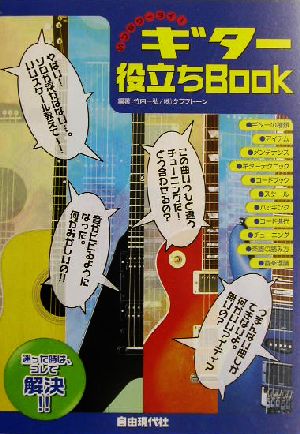 いつもケータイ！ギター役立ちブック いつもケータイ！