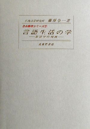 言語生活の学方言学の発展日本語学シリーズ5